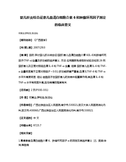 婴儿肝炎综合征患儿血清白细胞介素6和肿瘤坏死因子测定的临床意义