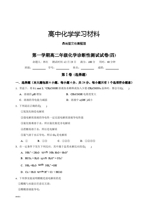 人教版高中化学选修四第一学期高二年级化学诊断性测试试卷(四).docx