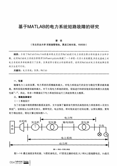 基于MATLAB的电力系统短路故障的研究