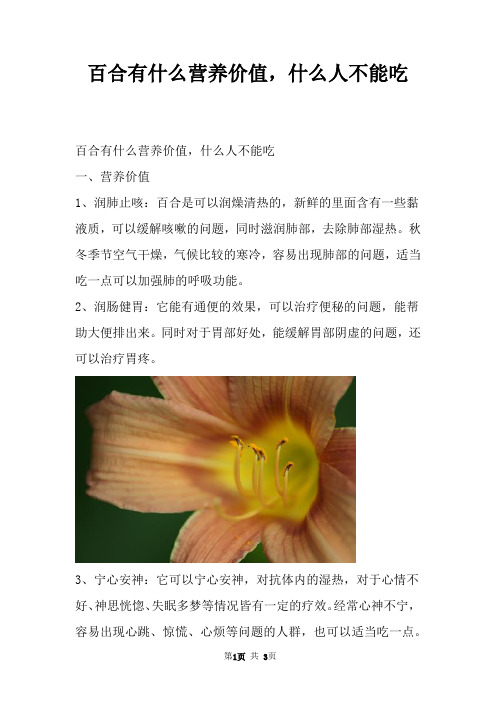 百合有什么营养价值,什么人不能吃