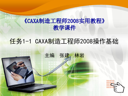 CAXA制造工程师2008操作基础