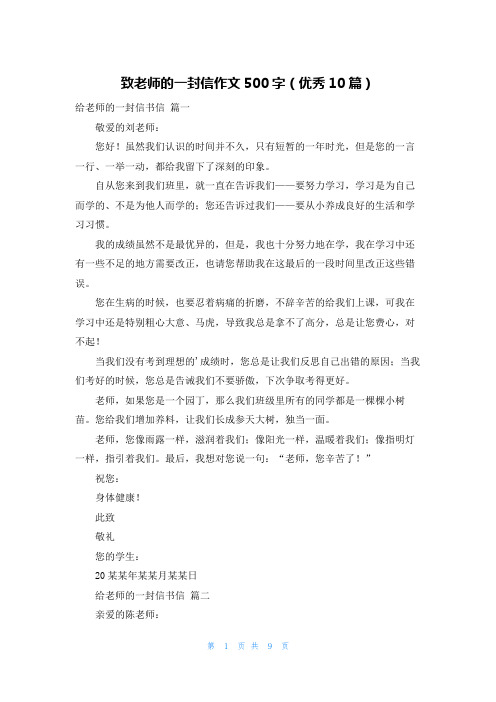 致老师的一封信作文500字(优秀10篇)