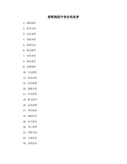 好听的四个字公司名字