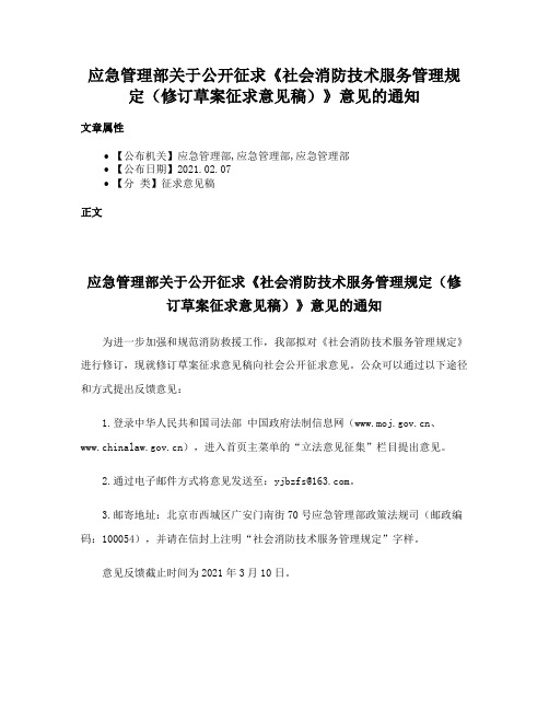 应急管理部关于公开征求《社会消防技术服务管理规定（修订草案征求意见稿）》意见的通知