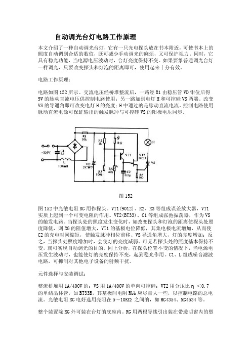 自动调光台灯电路工作原理