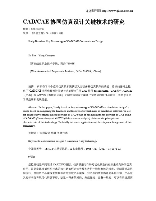 CADCAE协同仿真设计关键技术的研究