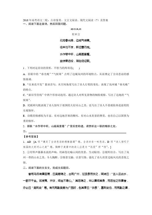 2018年高考语文二轮：古诗鉴赏、文言文阅读、现代文阅读(7)及答案