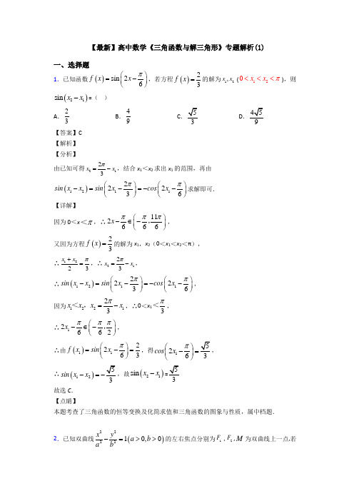 高考数学压轴专题天津备战高考《三角函数与解三角形》图文答案