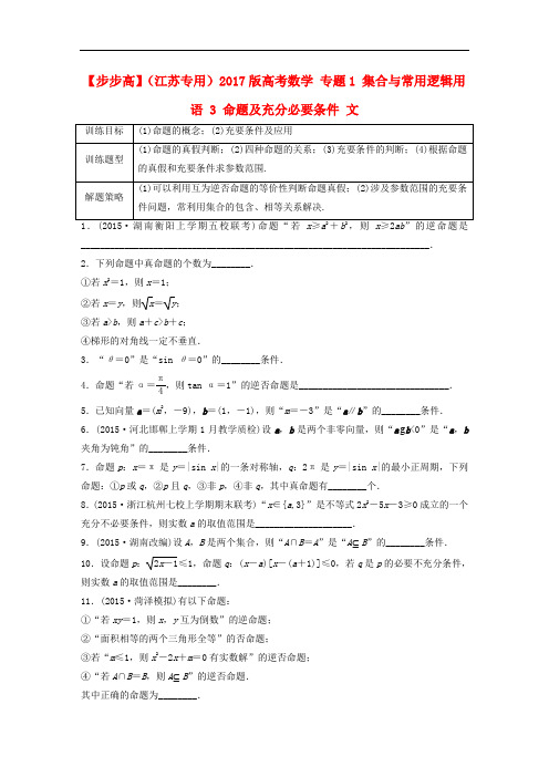 高考数学 专题1 集合与常用逻辑用语 3 命题及充分必要