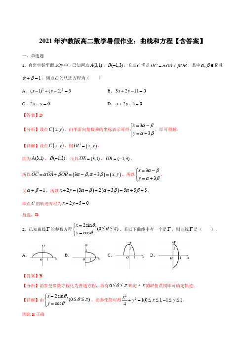 2021年沪教版高二数学暑假作业：曲线和方程【含答案】