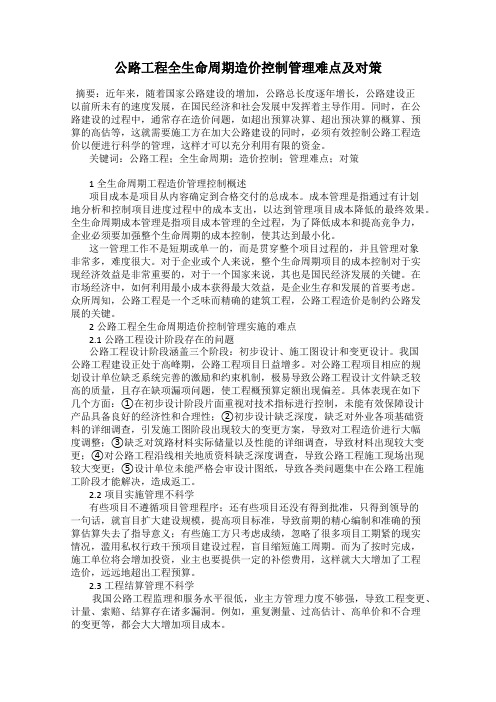 公路工程全生命周期造价控制管理难点及对策