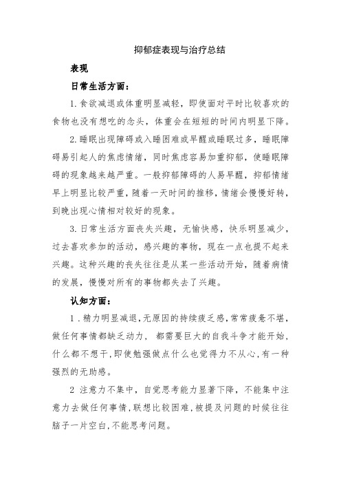 抑郁症的表现及治疗总结