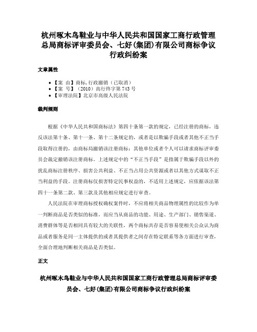 杭州啄木鸟鞋业与中华人民共和国国家工商行政管理总局商标评审委员会、七好(集团)有限公司商标争议行政纠