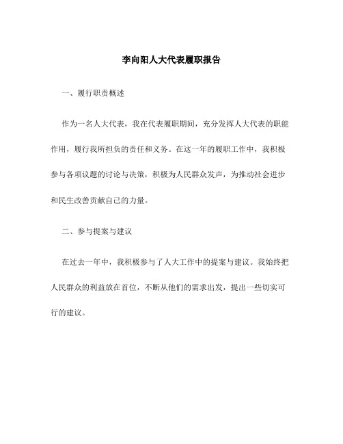 李向阳人大代表履职报告