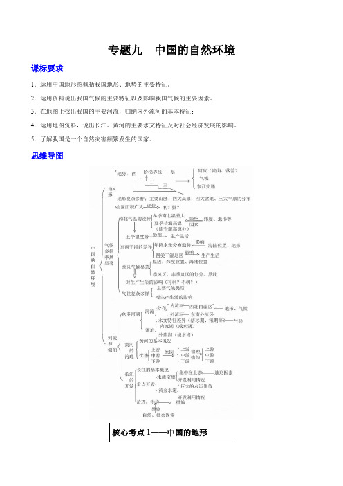 专题09 中国的自然环境(讲)中考地理核心考点攻略+精练