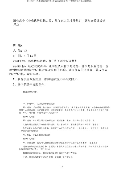 职业高中《养成良好道德习惯,放飞远大职业梦想》主题教育班会学习教案精品