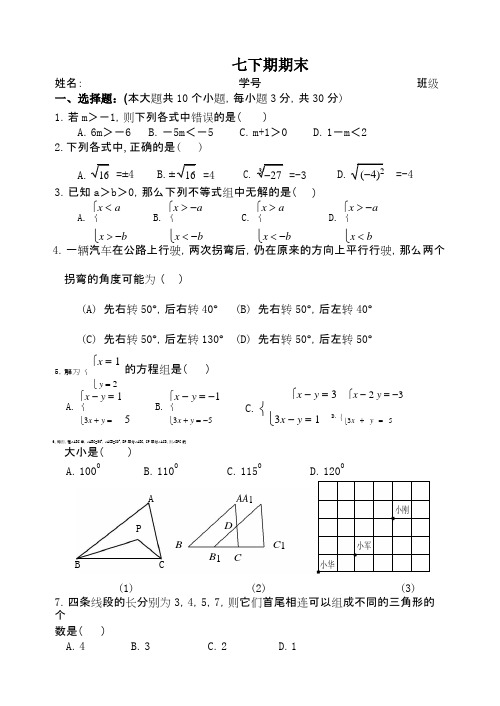 人教版七年级数学下册期末测试题及答案(共五套)