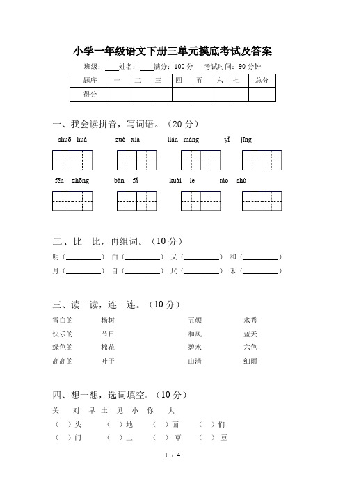 小学一年级语文下册三单元摸底考试及答案