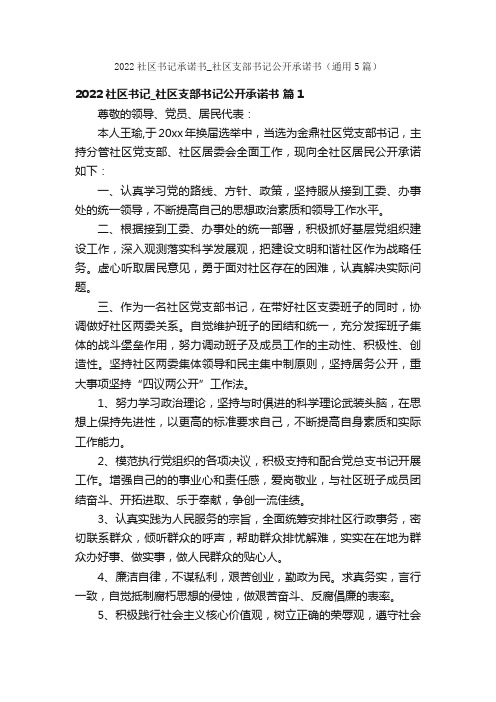 2022社区书记承诺书_社区支部书记公开承诺书（通用5篇）