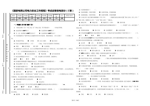 2015年国家电网公司电力安全工作规程(变电部分)考试卷模板--C卷--(习题集_(1)