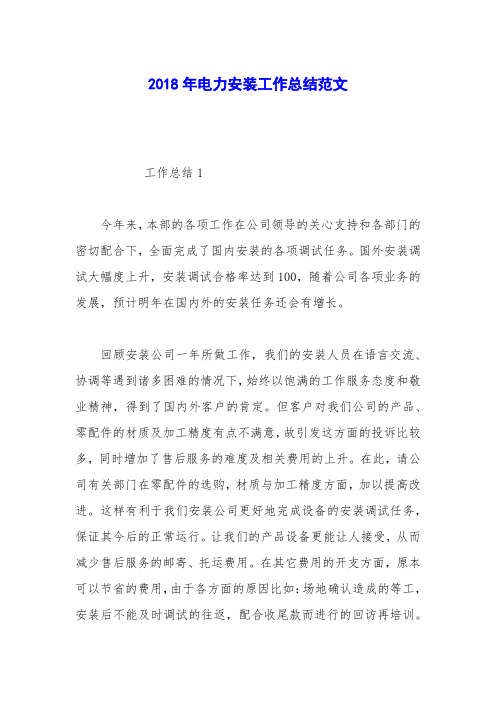 2018年电力安装工作总结范文