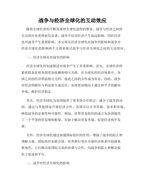 战争与经济全球化的互动效应