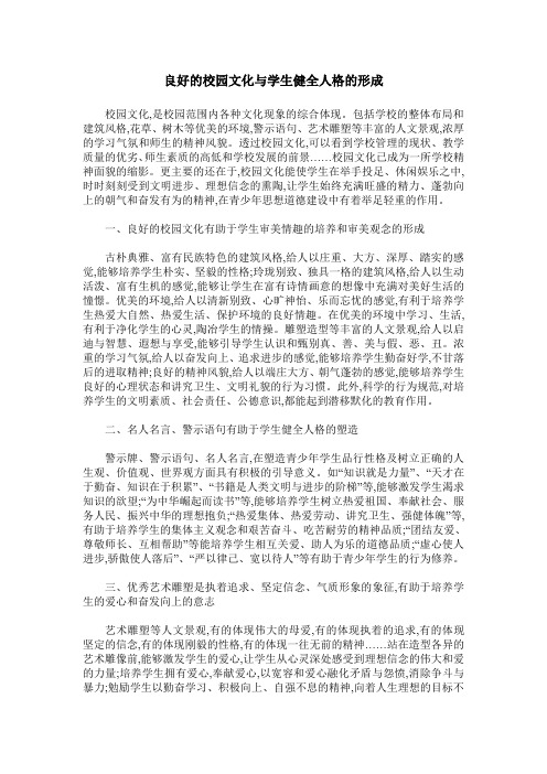 良好的校园文化与学生健全人格的形成