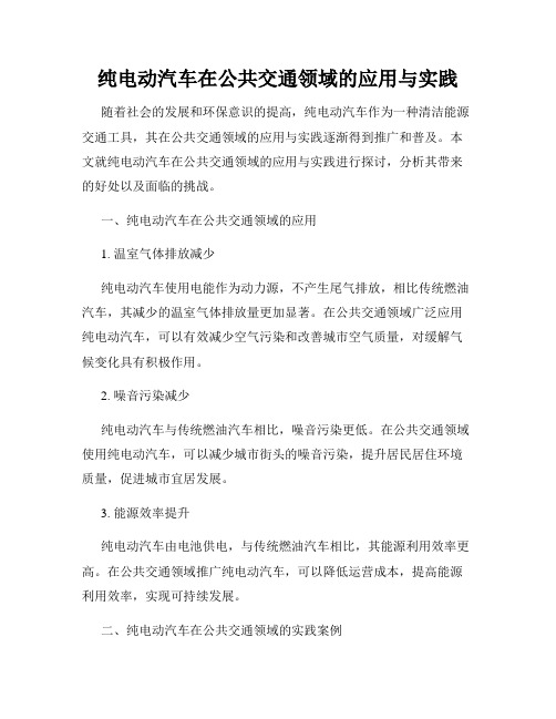 纯电动汽车在公共交通领域的应用与实践