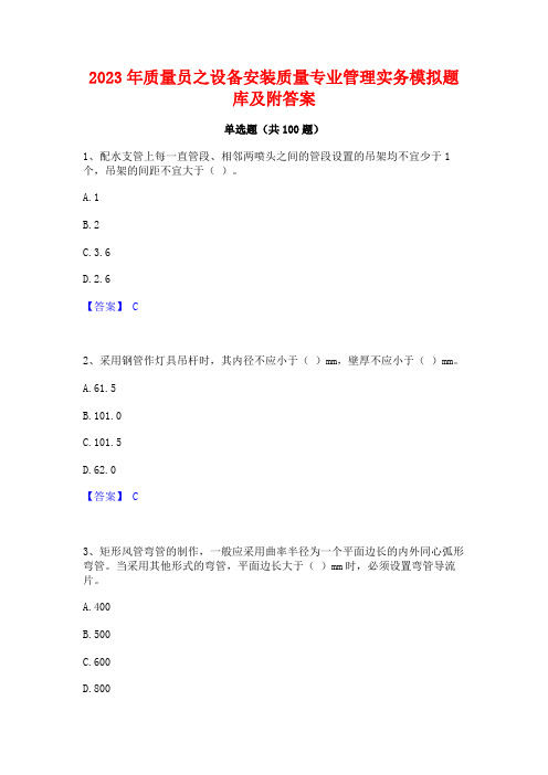 质量员之设备安装质量专业管理实务模拟题库及附答案