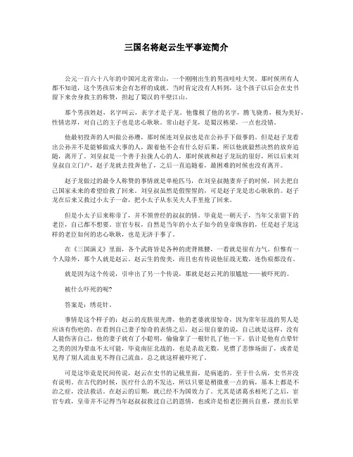 三国名将赵云生平事迹简介