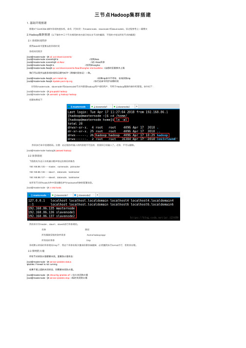 三节点Hadoop集群搭建