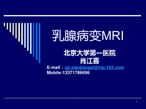 《乳腺病变MRI》PPT课件