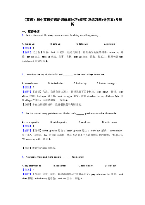 (英语)初中英语短语动词解题技巧(超强)及练习题(含答案)及解析