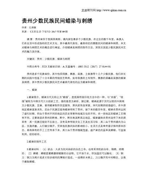 贵州少数民族民间蜡染与刺绣