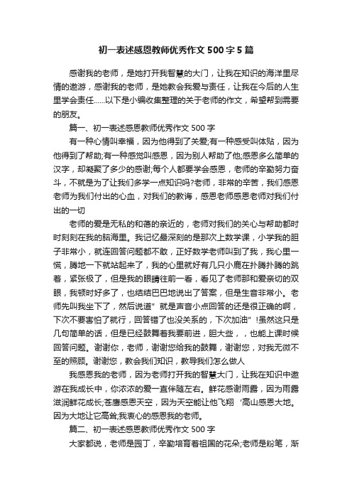 初一表述感恩教师优秀作文500字5篇