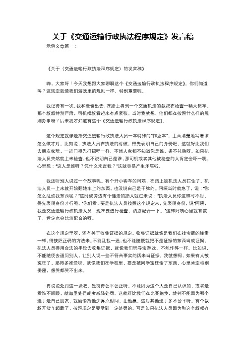 关于《交通运输行政执法程序规定》发言稿