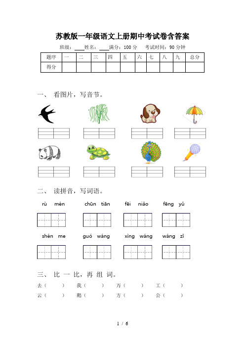 苏教版一年级语文上册期中考试卷含答案