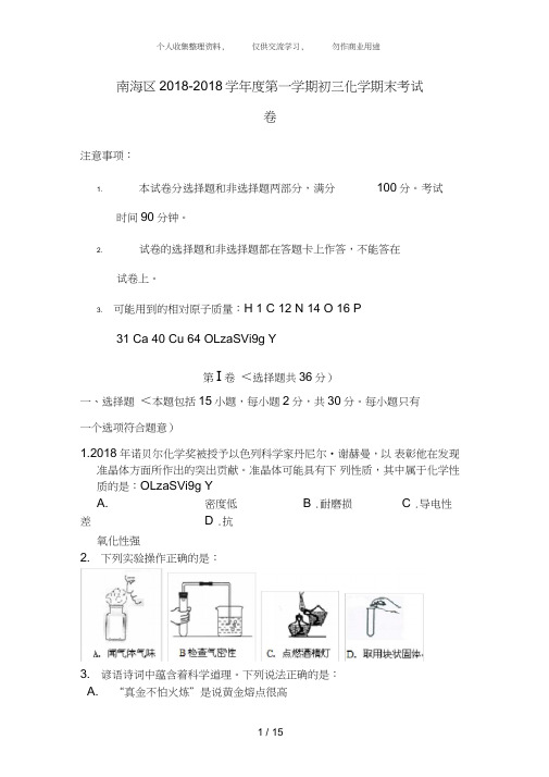 (完整word版)广东省佛山市南海区2018届初三第一学期期末考试化学试卷