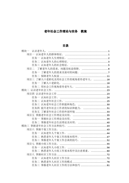 赵学慧-老年社会工作理论与实务-教案