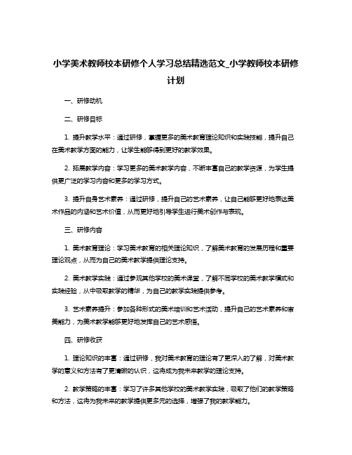 小学美术教师校本研修个人学习总结精选范文_小学教师校本研修计划