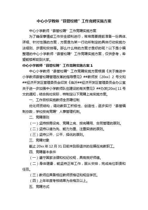 中心小学教师“县管校聘”工作竞聘实施方案