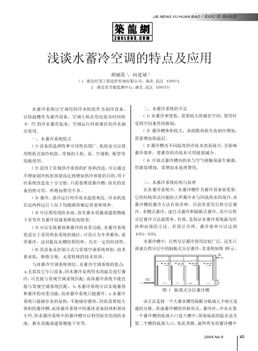 浅谈水蓄冷空调的特点及应用