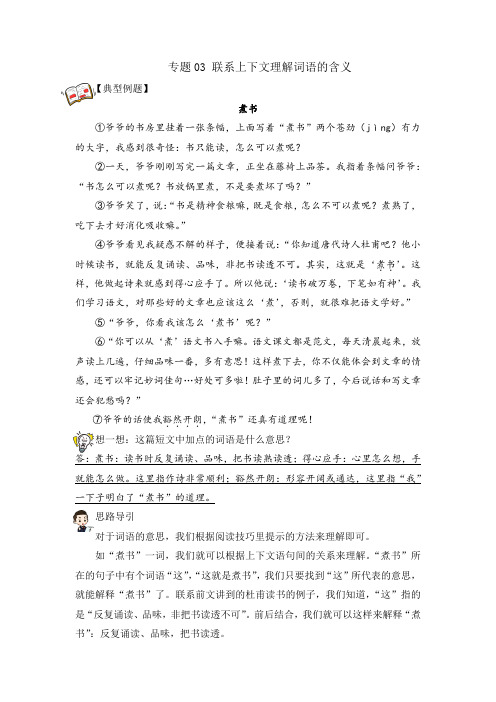 【阅读专项】人教部编版四年级语文下册专题03联系上下文理解词语的含义(试题)教师版