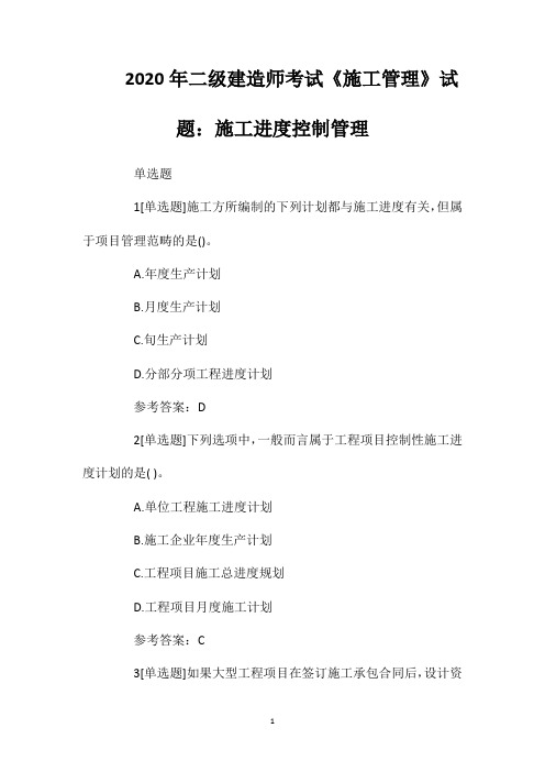 2020年二级建造师考试《施工管理》试题：施工进度控制管理