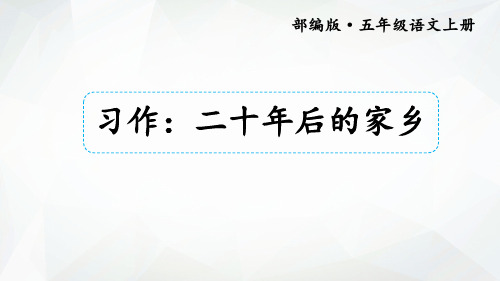 五年级上册语文课件-  《习作：二十年后的家乡》部编版 (共10张PPT)