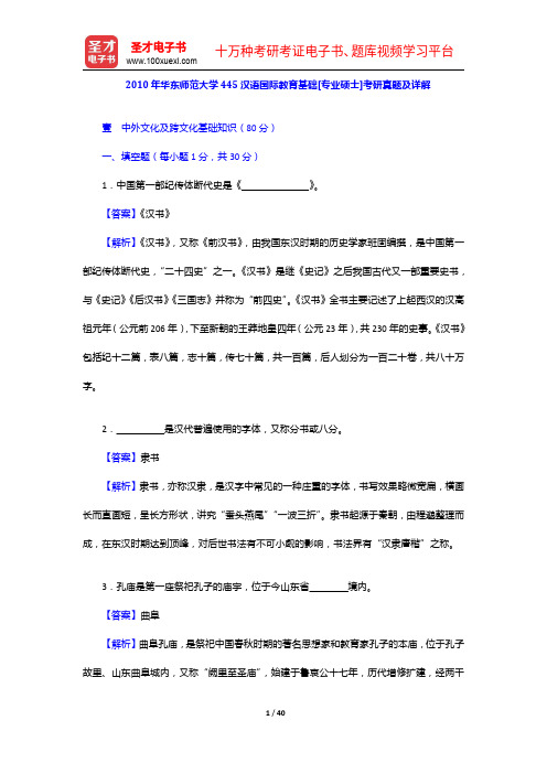 2010年华东师范大学445汉语国际教育基础[专业硕士]考研真题及详解【圣才出品】