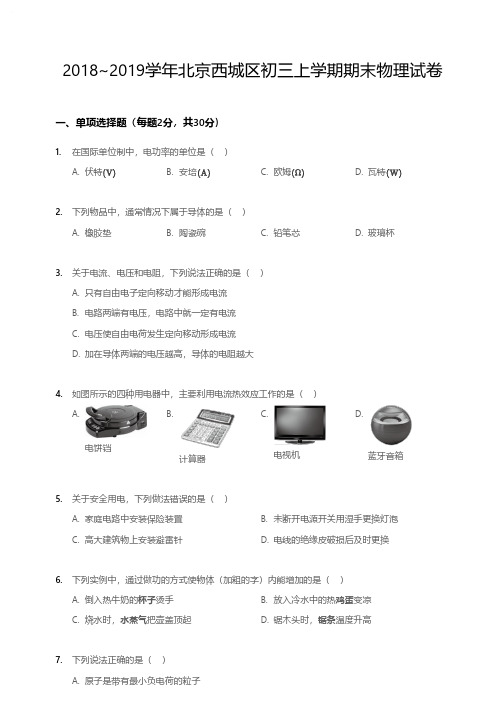 2018~2019学年北京西城区初三上学期期末物理试卷