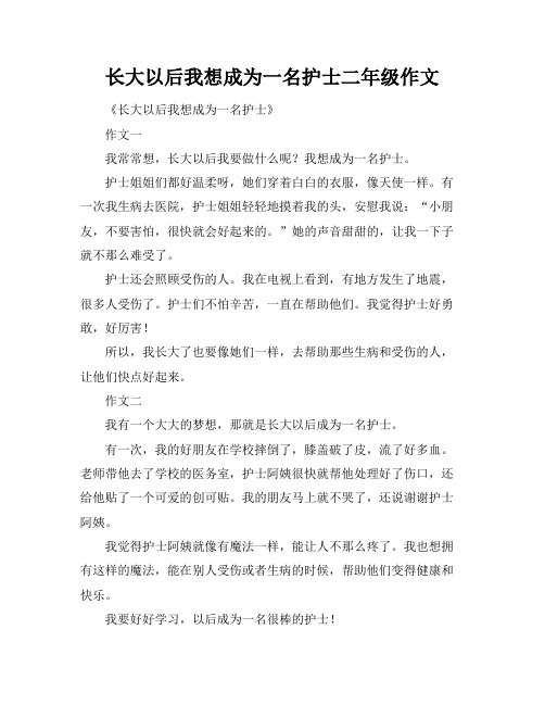 长大以后我想成为一名护士二年级作文