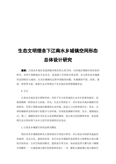 生态文明理念下江南水乡城镇空间形态总体设计研究