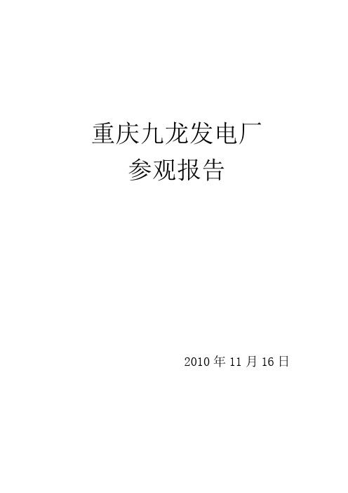 重庆九龙电厂参观实习报告